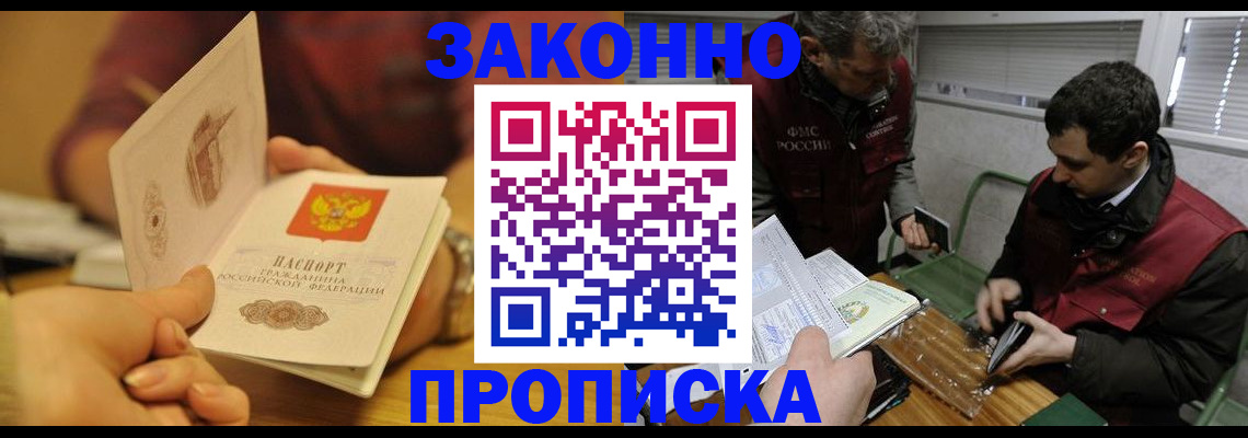 прописка законно в Гаджиево